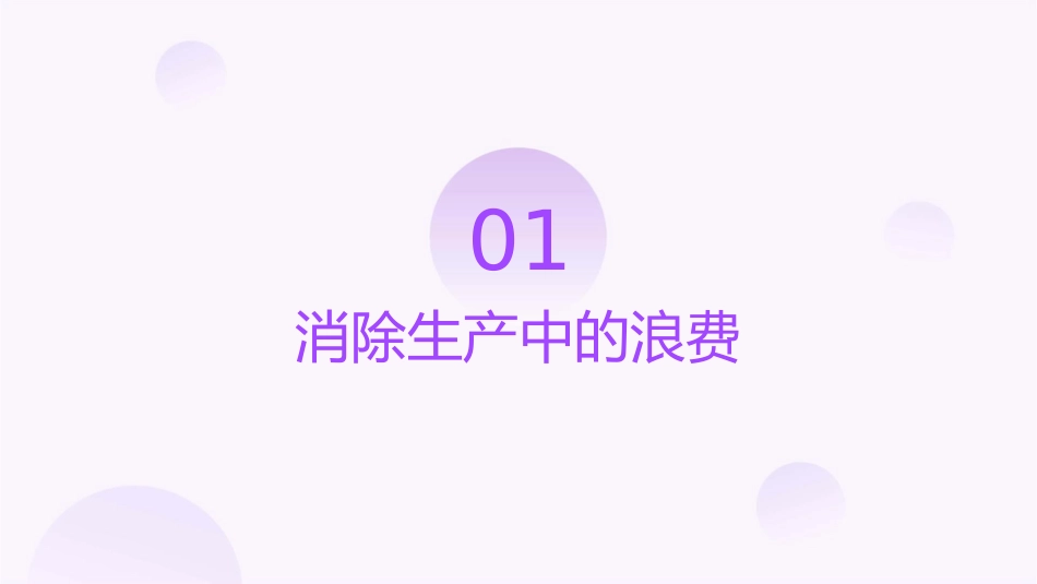 消除七大浪费课件_第3页