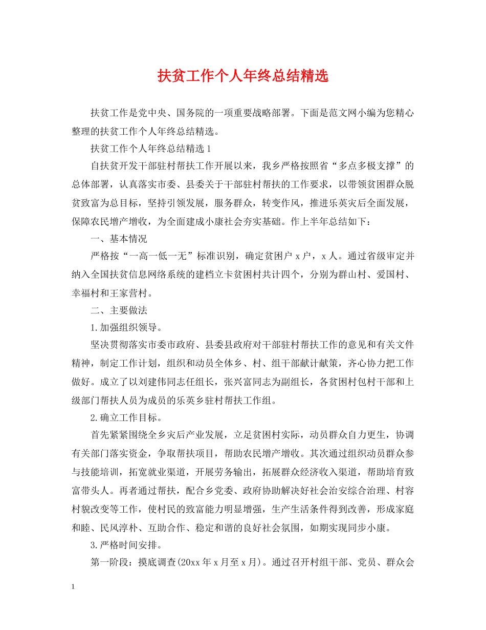 扶贫工作个人年终总结精选 _第1页