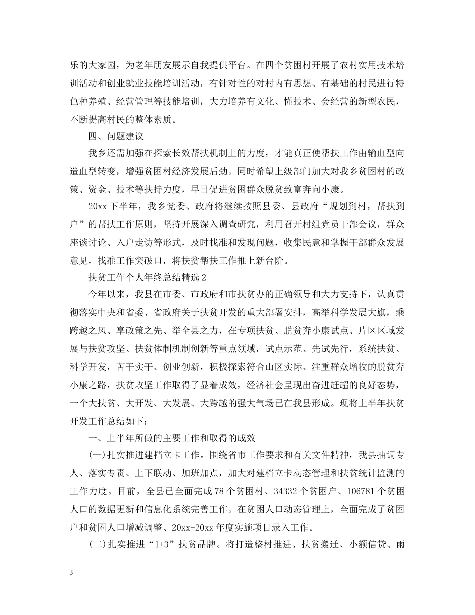 扶贫工作个人年终总结精选 _第3页