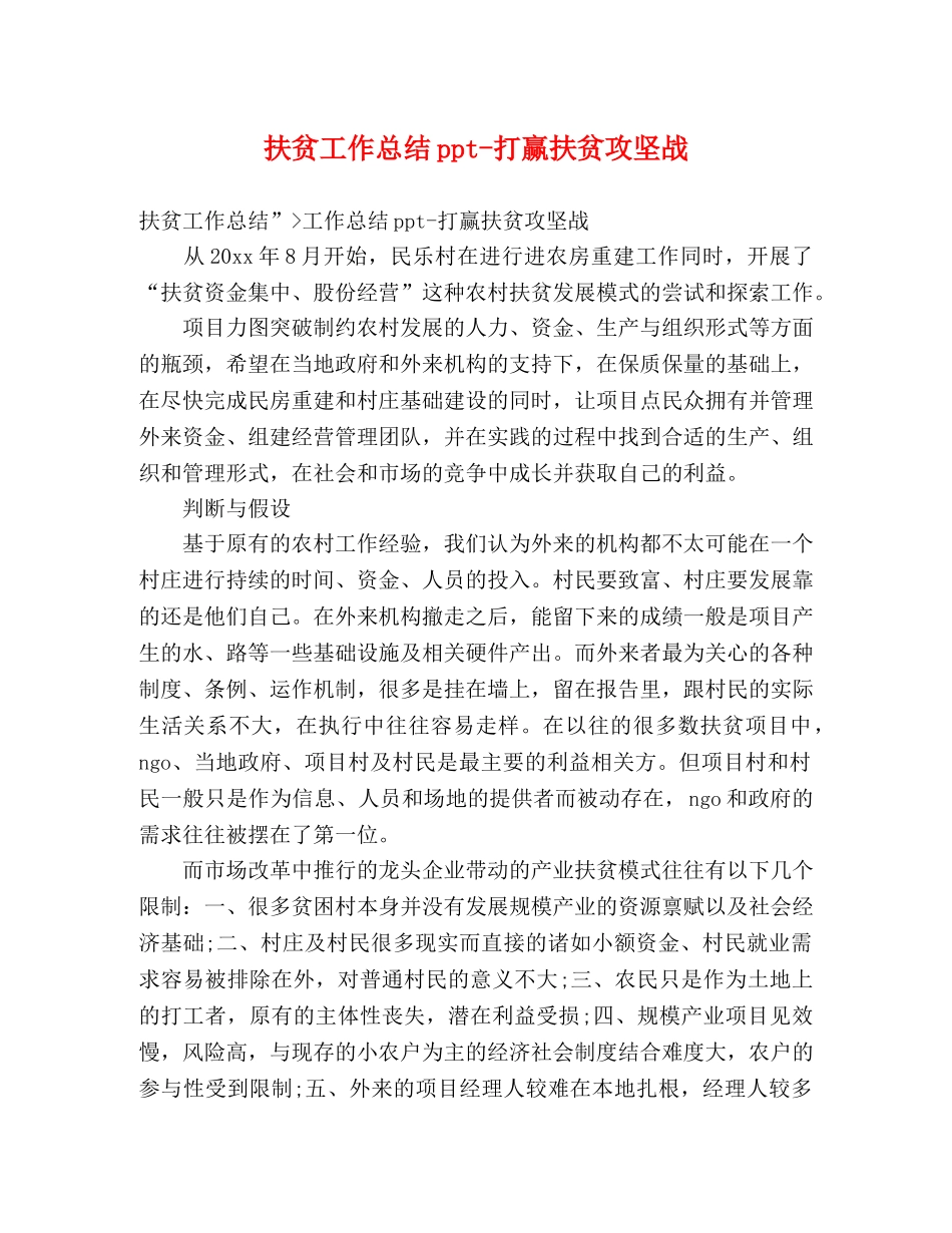 扶贫工作总结ppt-打赢扶贫攻坚战 _第1页