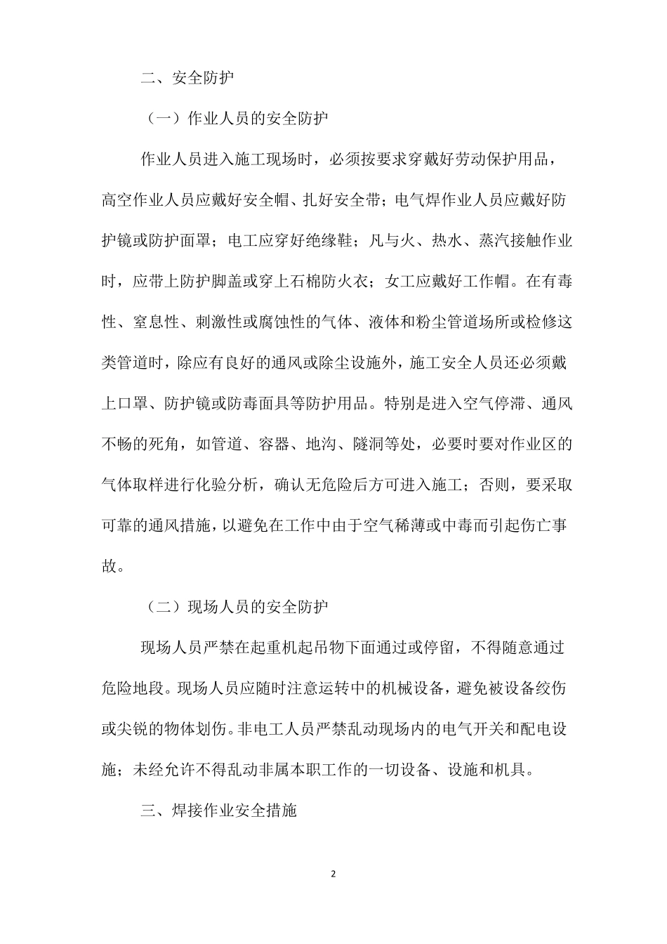 加油站施工现场安全管理措施_第2页