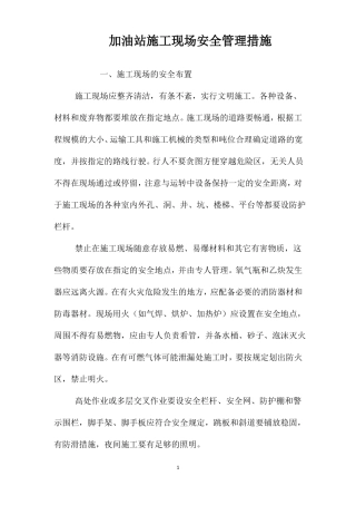 加油站施工现场安全管理措施