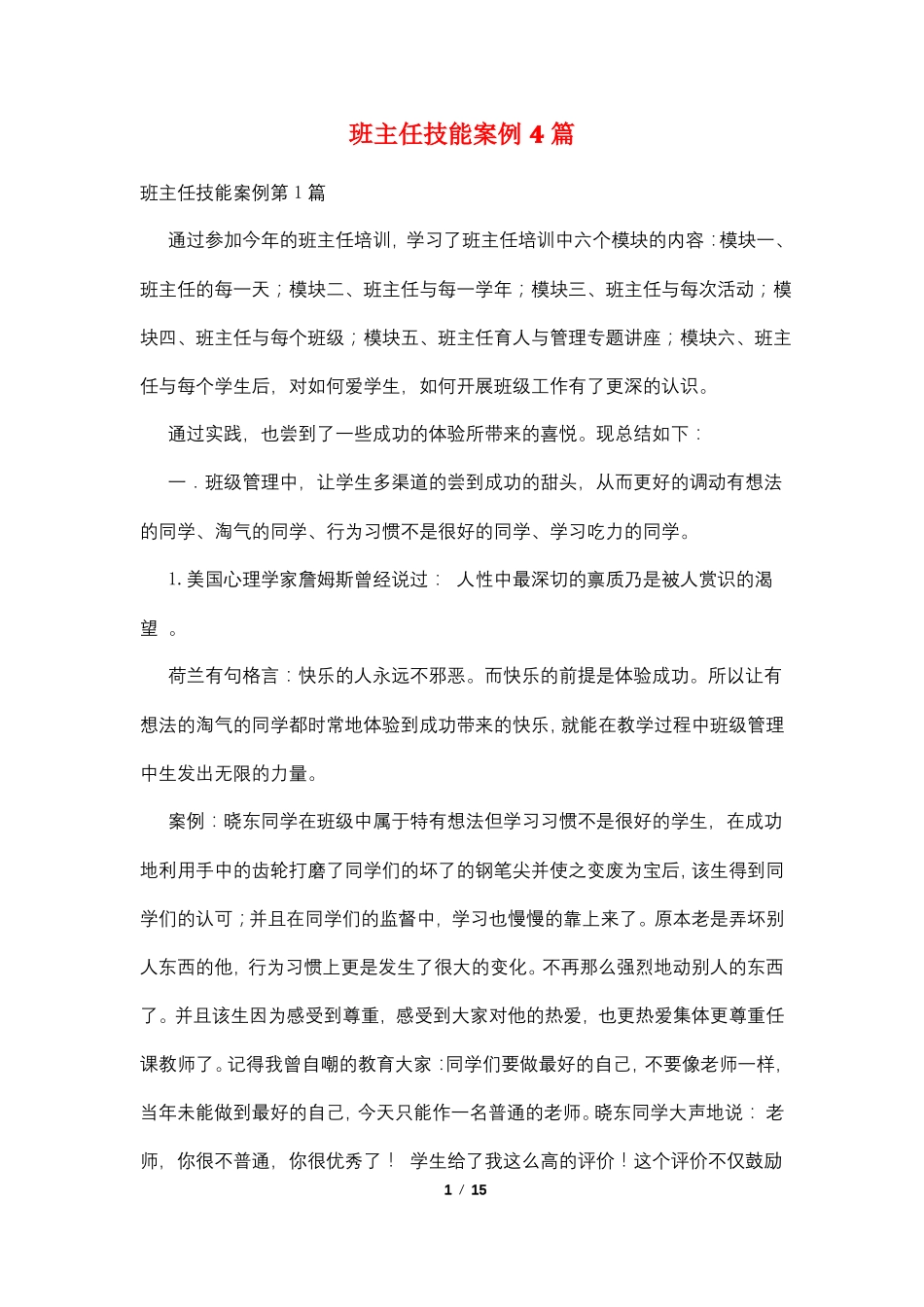 班主任技能案例4篇_第1页