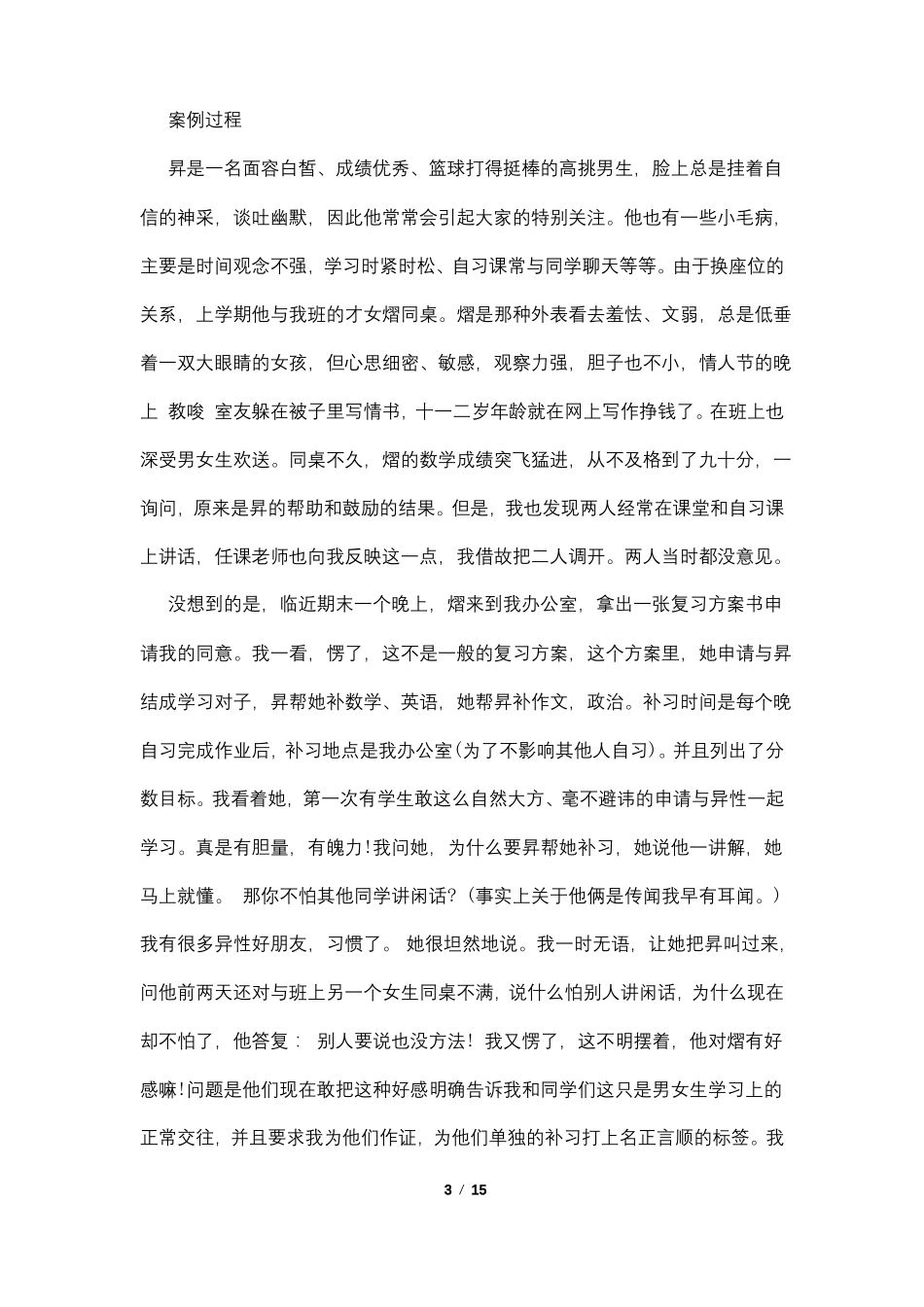 班主任技能案例4篇_第3页