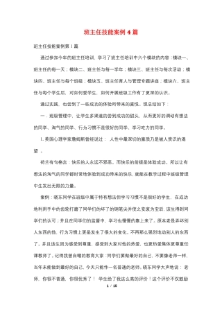 班主任技能案例4篇