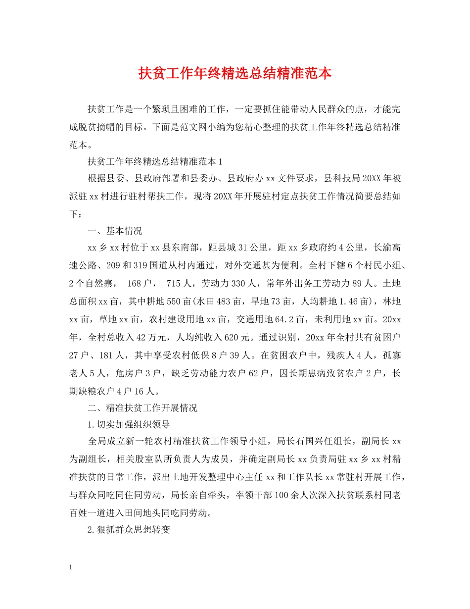 扶贫工作年终精选总结精准范本 _第1页