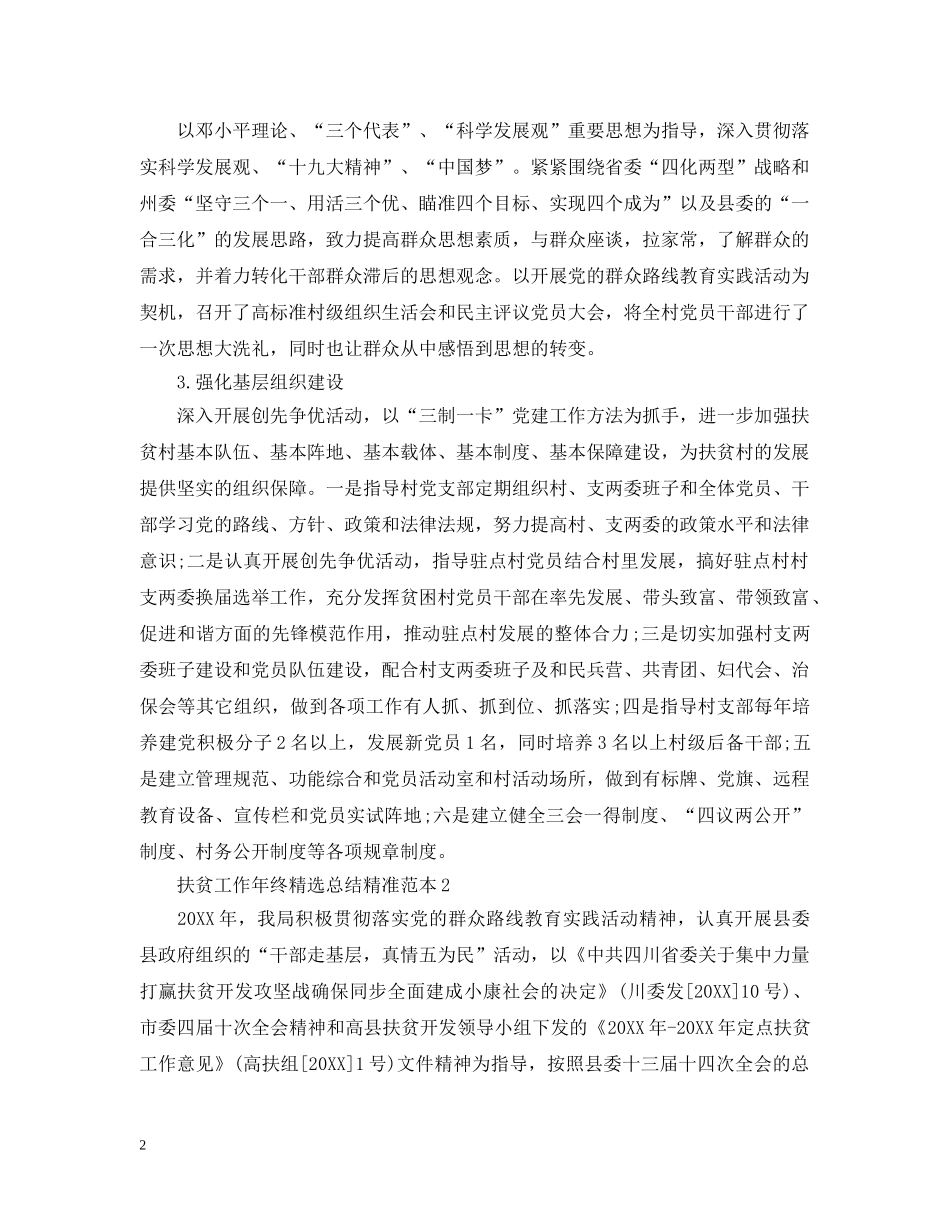 扶贫工作年终精选总结精准范本 _第2页