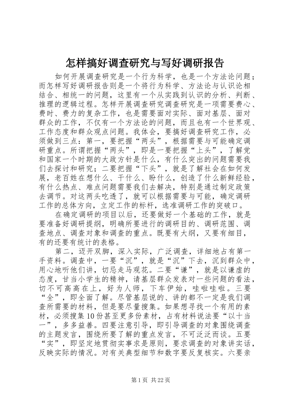 怎样搞好调查研究与写好调研报告_第1页