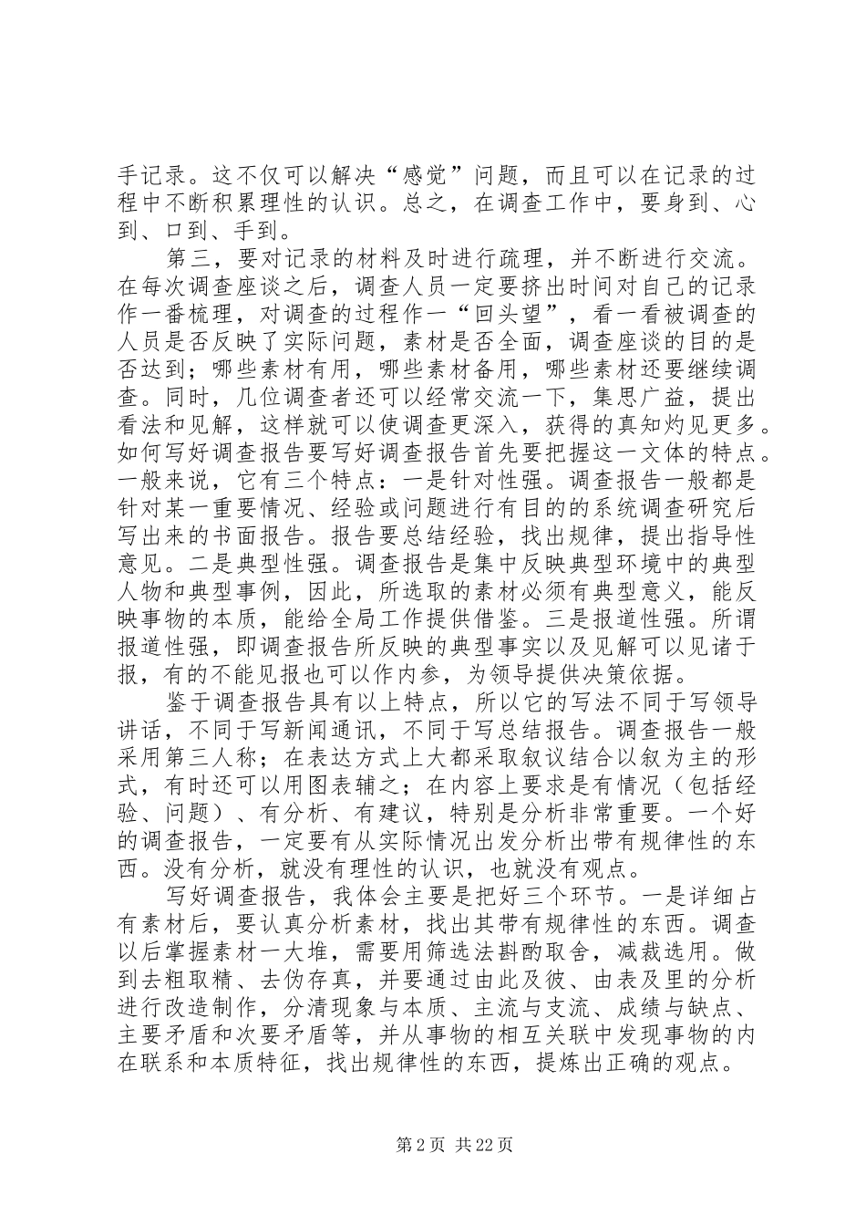 怎样搞好调查研究与写好调研报告_第2页