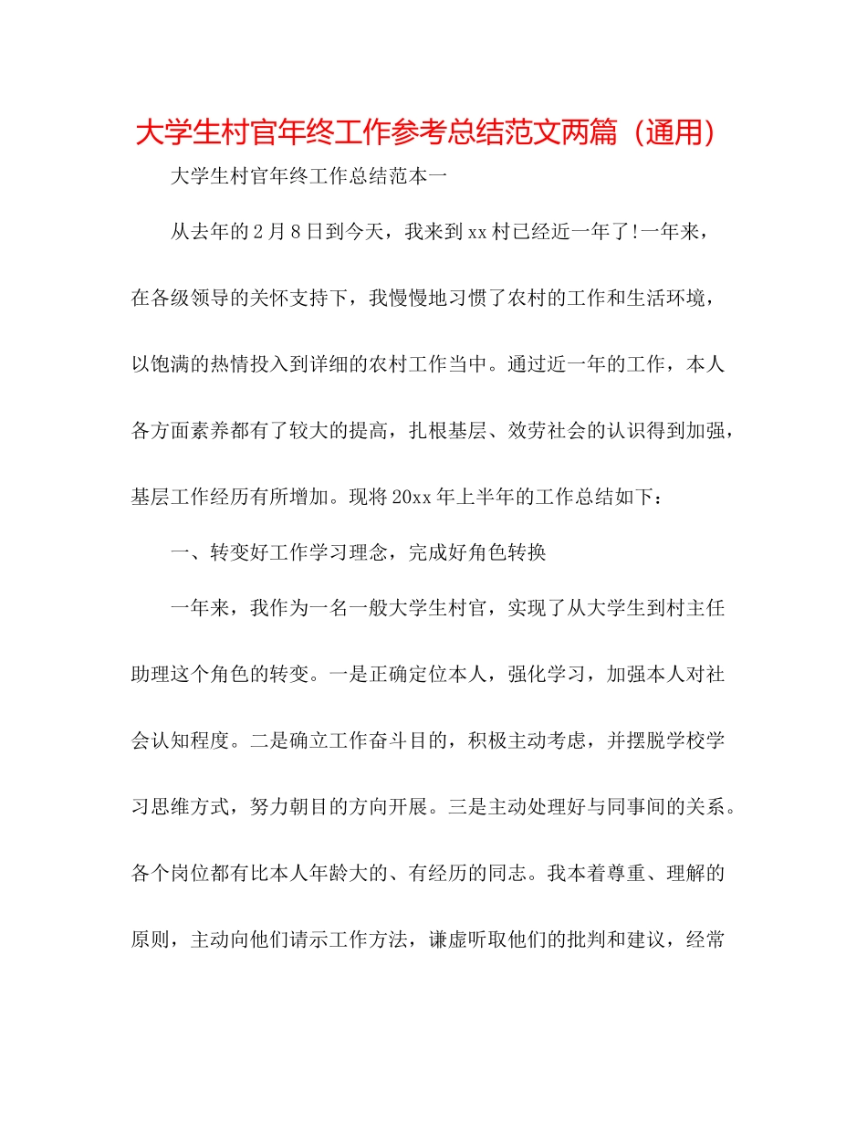 大学生村官年终工作参考总结范文两篇（通用）_第1页