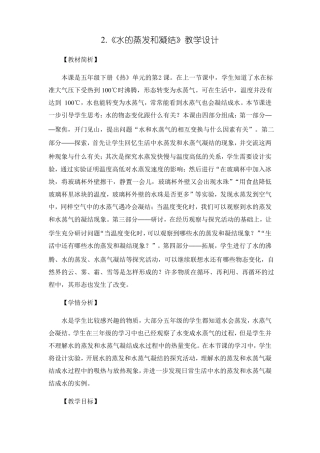 五年级科学下册教案2水的蒸发和凝结教科版