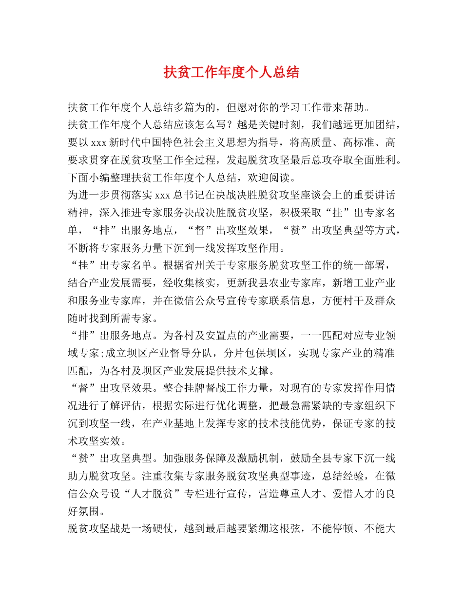 扶贫工作年度个人总结 _第1页