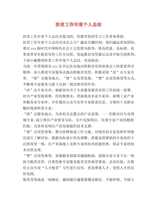 扶贫工作年度个人总结 