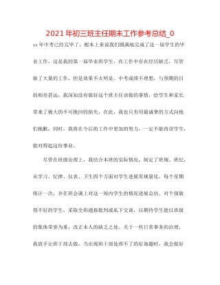 2021年初三班主任期未工作参考总结_0