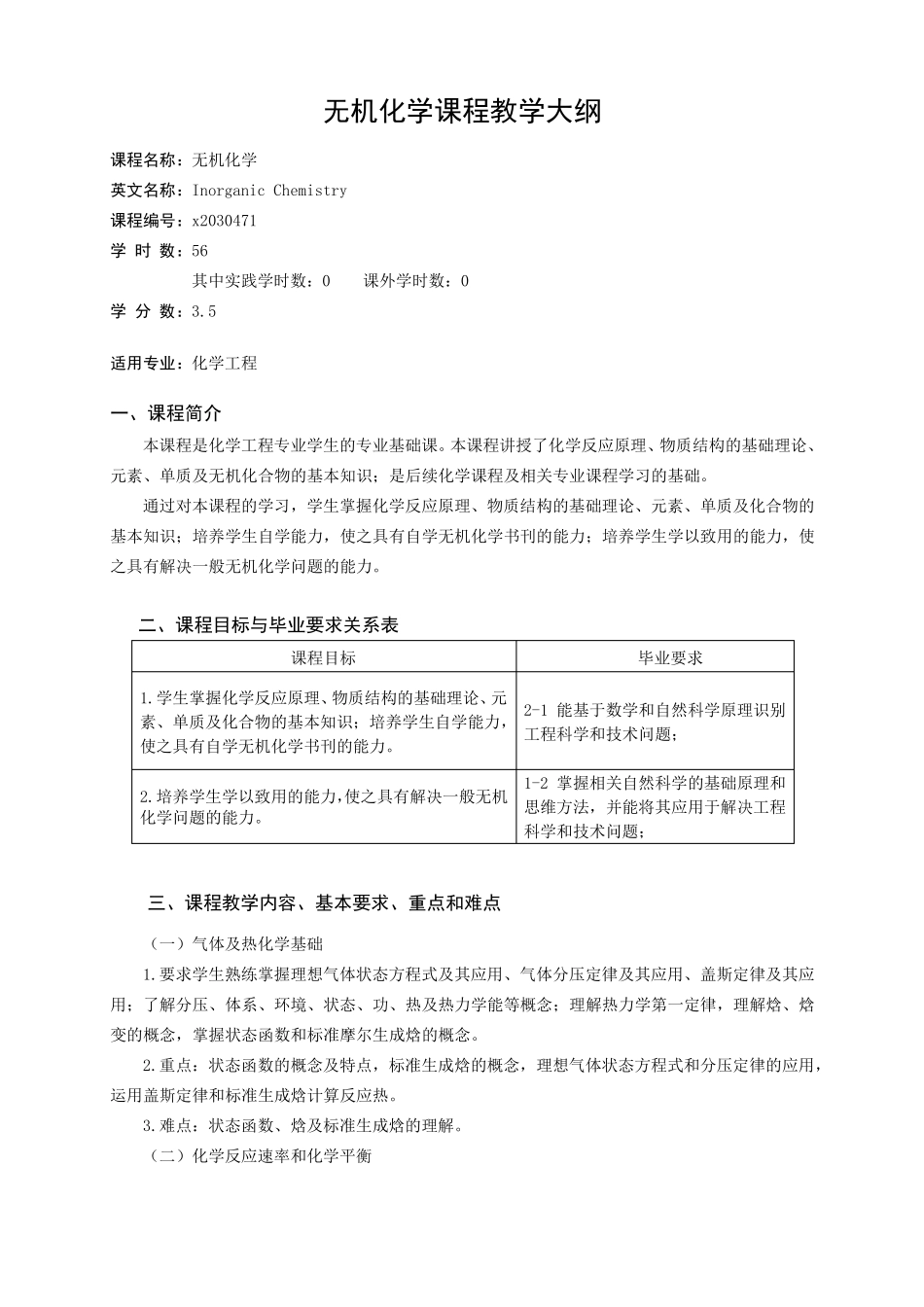无机化学化学工程课程教学大纲_第1页