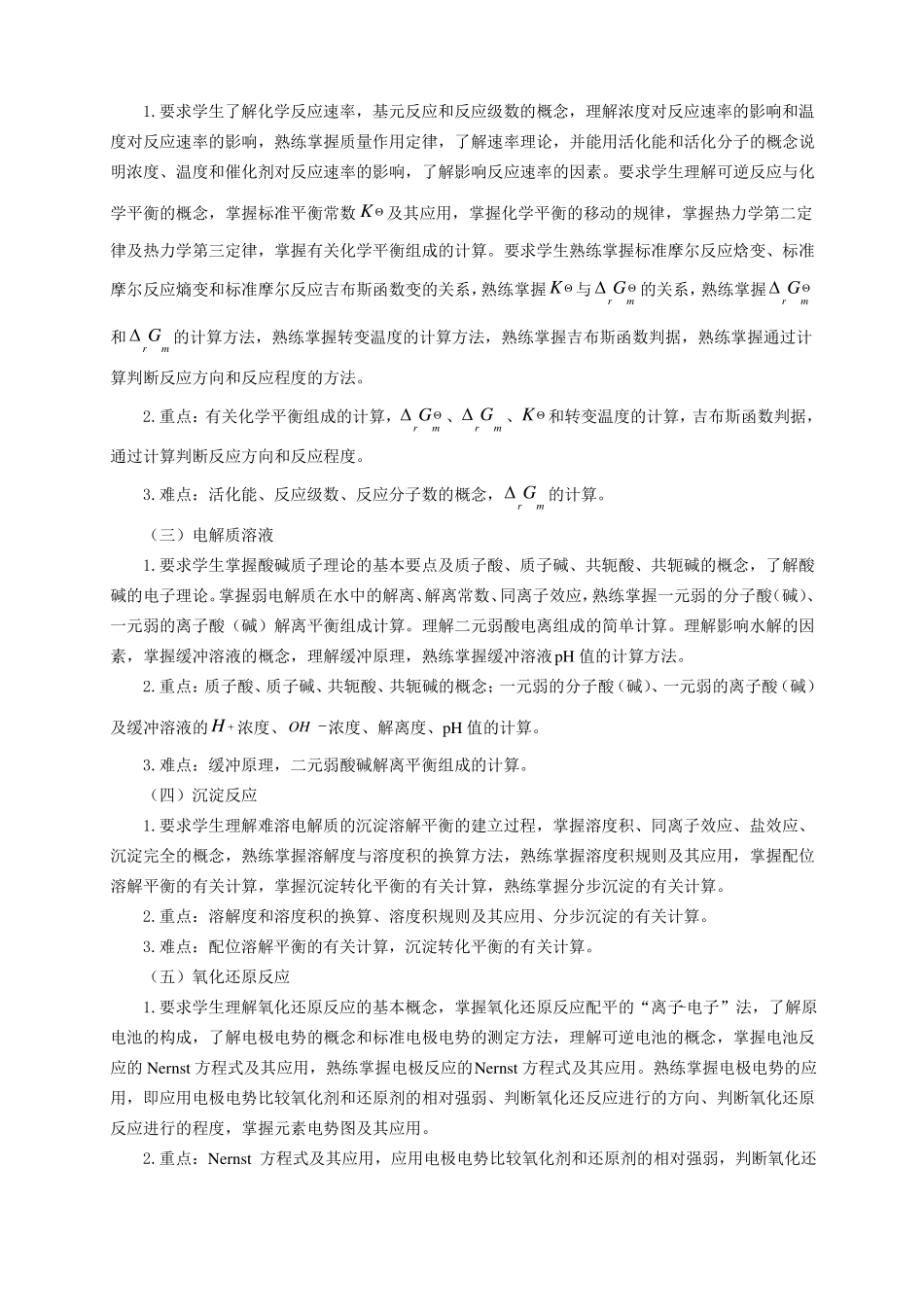 无机化学化学工程课程教学大纲_第2页