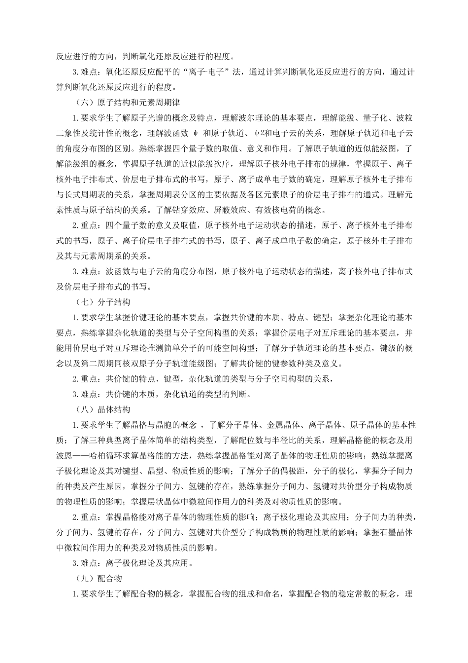 无机化学化学工程课程教学大纲_第3页