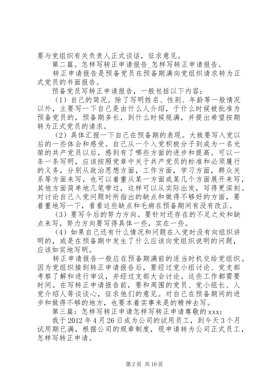怎样写好转正申请报告范文_第2页