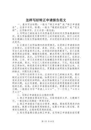 怎样写好转正申请报告范文