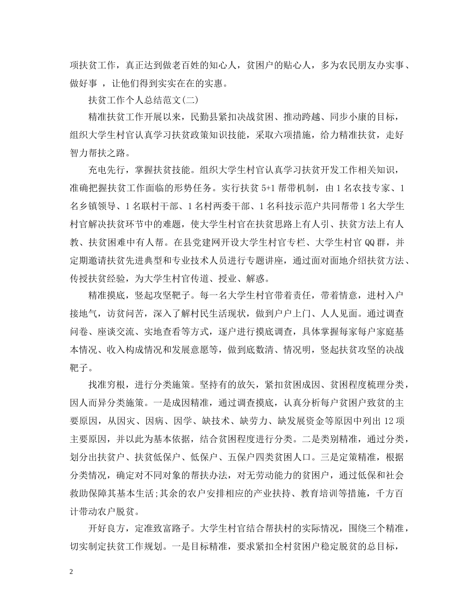 扶贫工作个人总结范文 _第2页