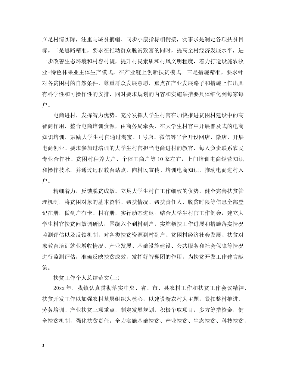 扶贫工作个人总结范文 _第3页