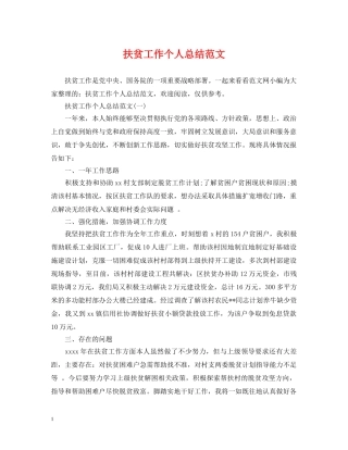 扶贫工作个人总结范文 