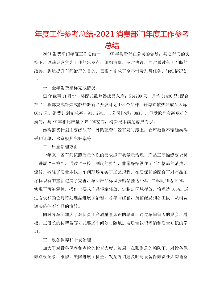 2021年度工作参考总结生产部门年度工作参考总结_第1页