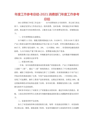 2021年度工作参考总结生产部门年度工作参考总结