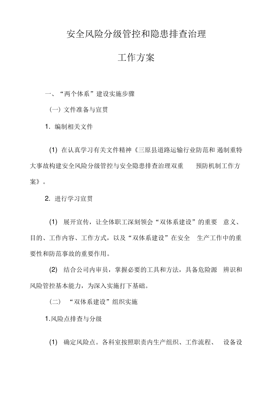 安全风险分级管控和隐患排查治理工作实施方案_第1页