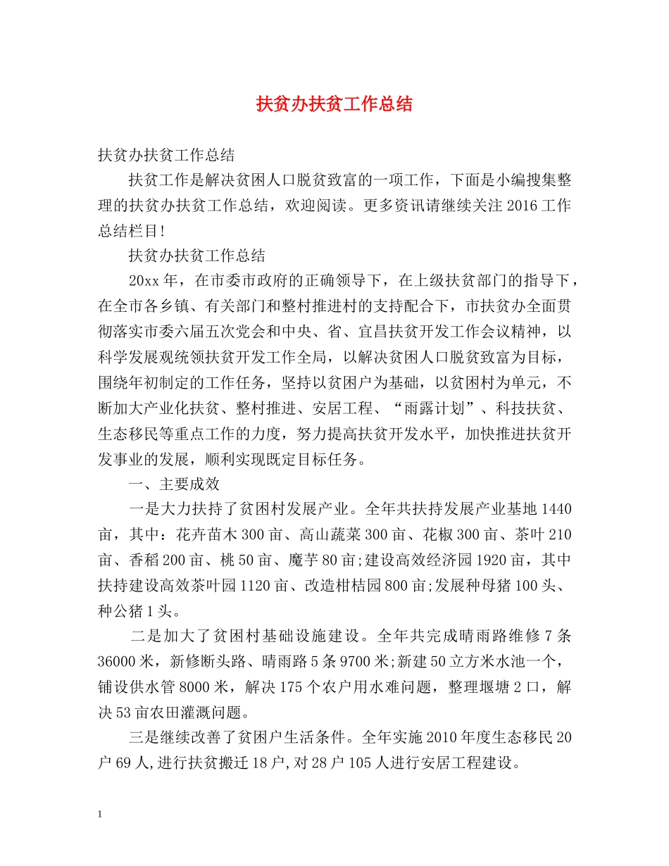 扶贫办扶贫工作总结 _第1页