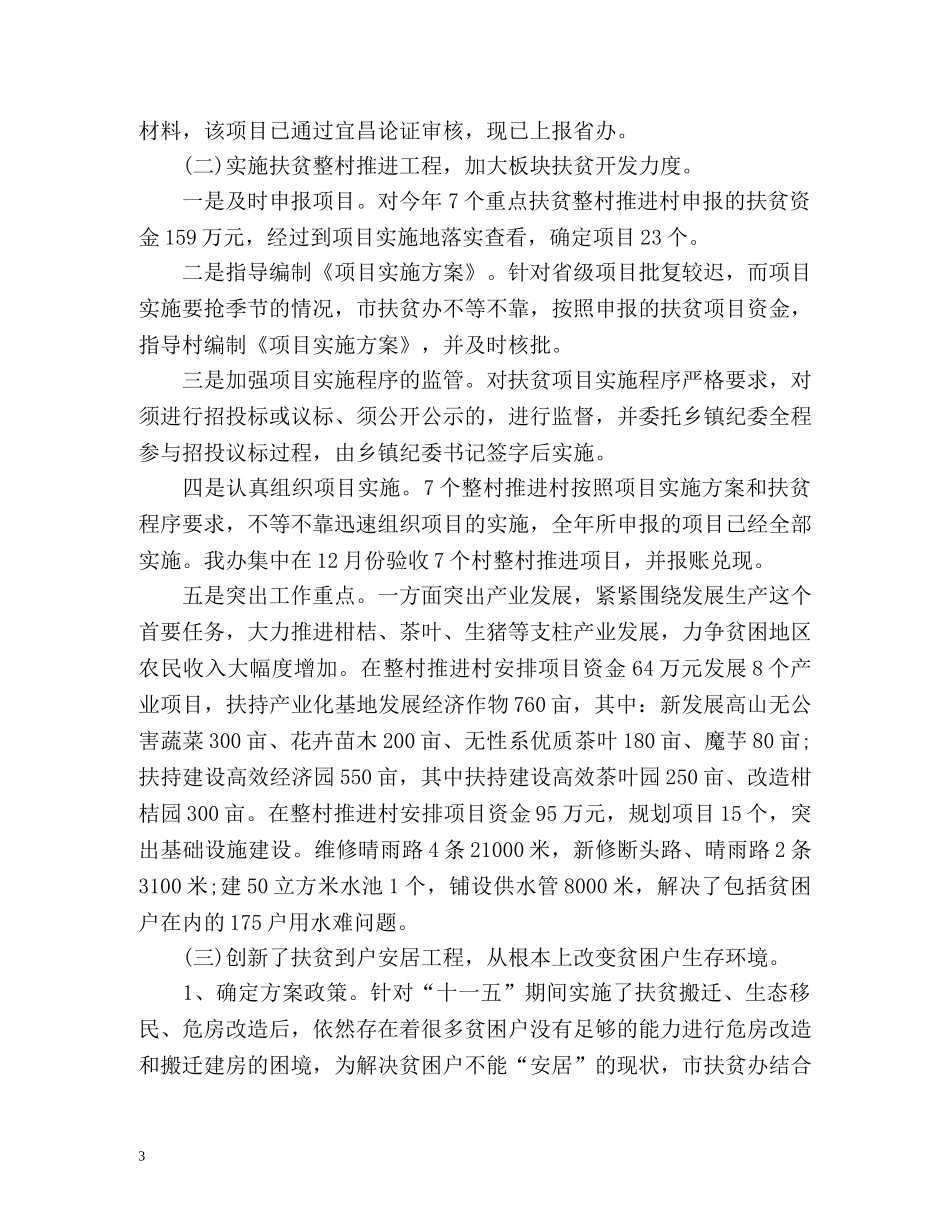 扶贫办扶贫工作总结 _第3页