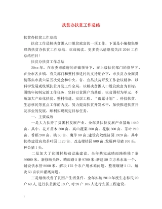 扶贫办扶贫工作总结 