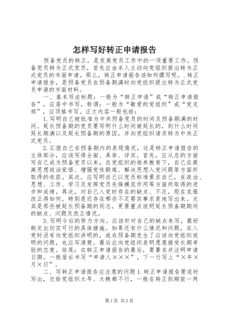 怎样写好转正申请报告