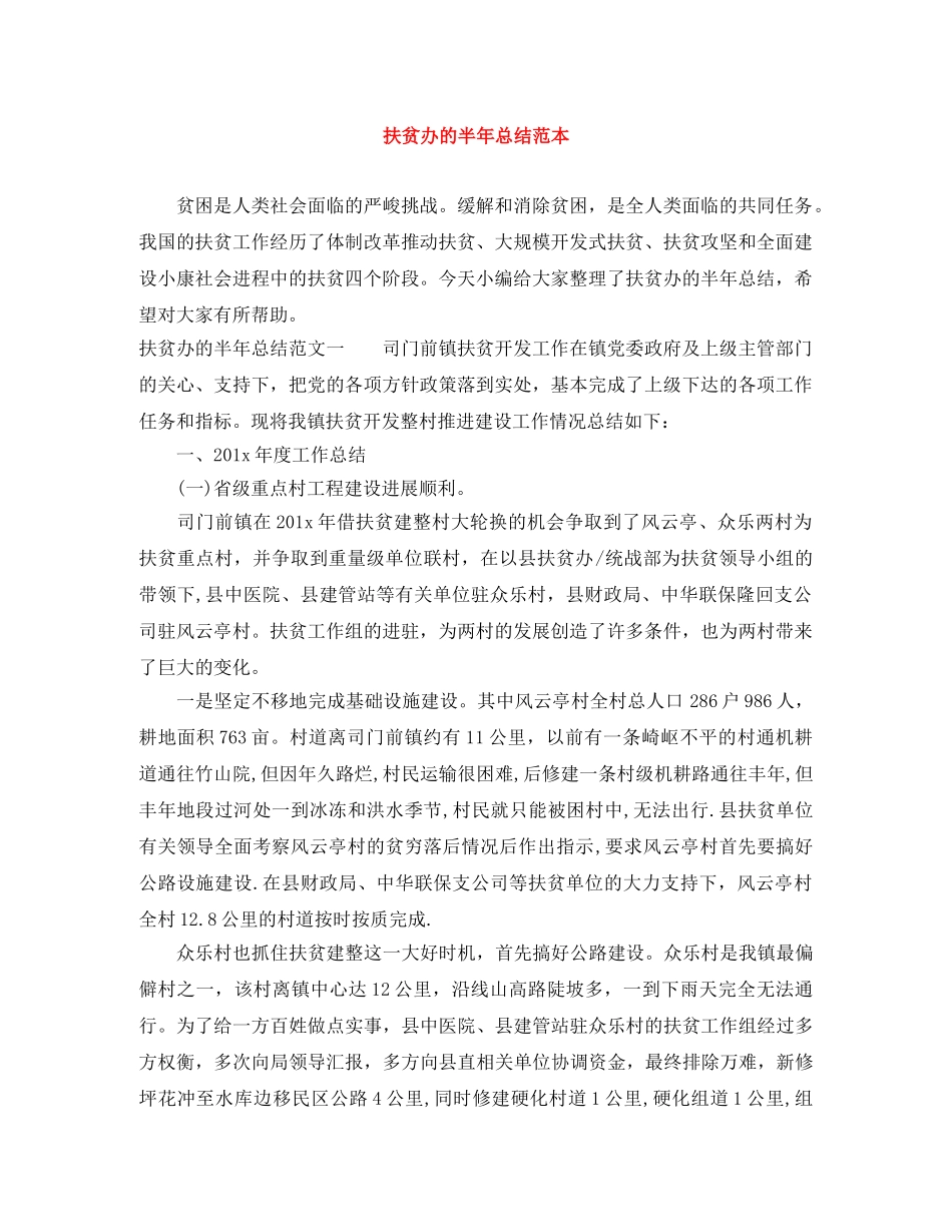 扶贫办的半年总结范本 _第1页
