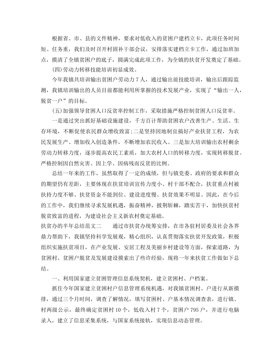 扶贫办的半年总结范本 _第3页