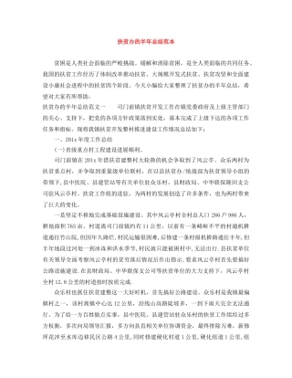 扶贫办的半年总结范本 