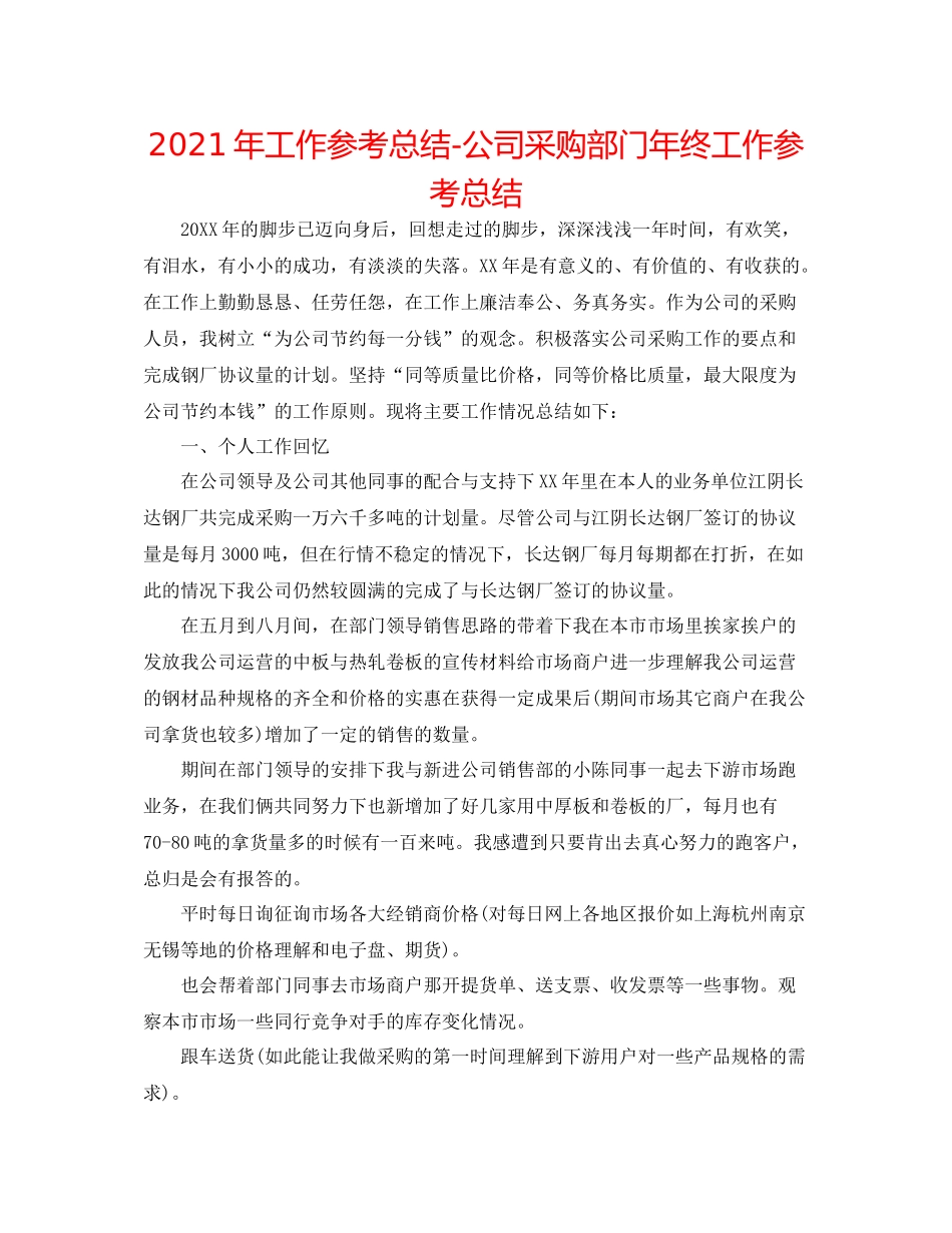 2021年工作参考总结公司采购部门年终工作参考总结_第1页