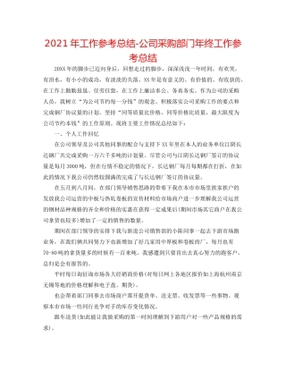 2021年工作参考总结公司采购部门年终工作参考总结