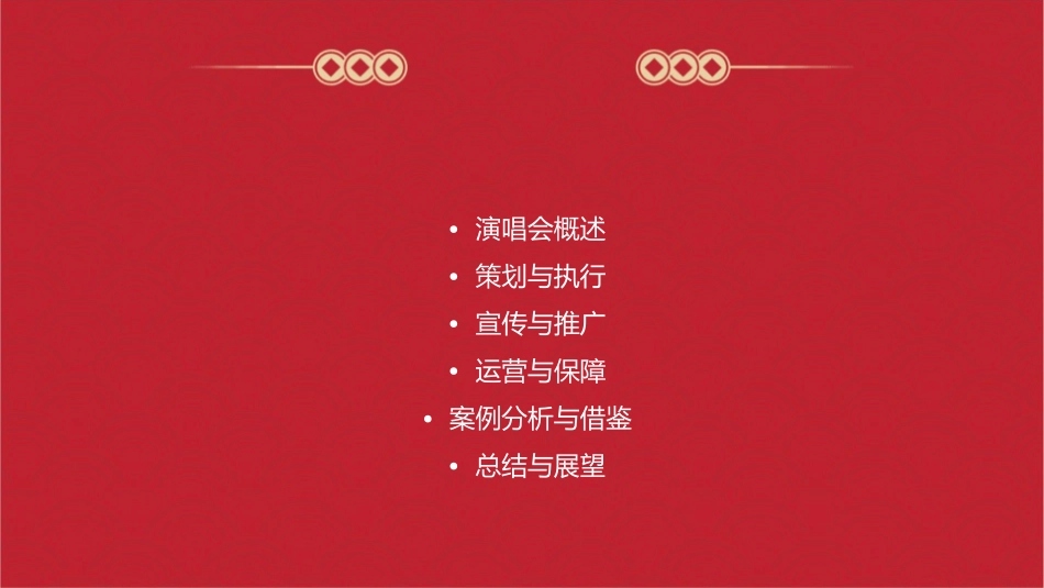 成都大悦城演唱会策划方案课件_第2页