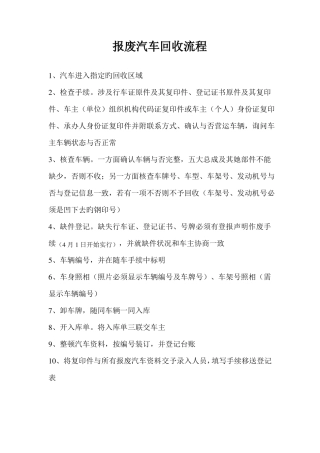报废汽车回收流程