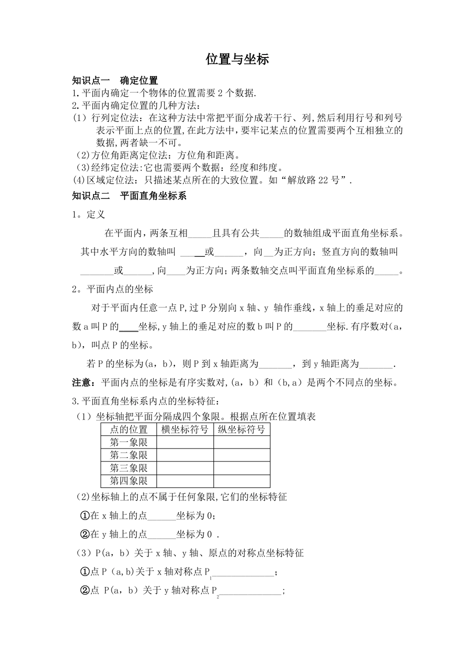 位置与坐标知识点总结与经典题型归纳_第1页