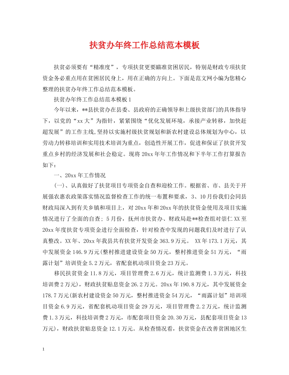 扶贫办年终工作总结范本模板 _第1页