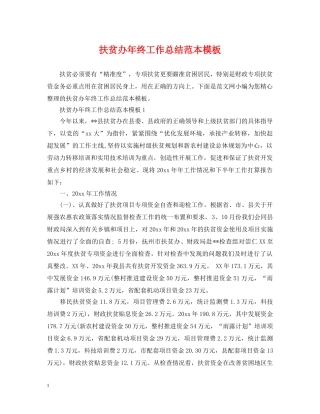 扶贫办年终工作总结范本模板 