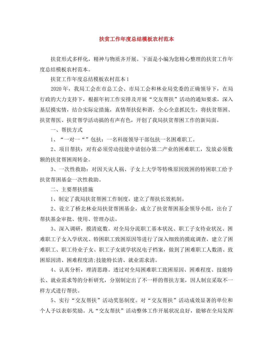 扶贫工作年度总结模板农村范本 _第1页