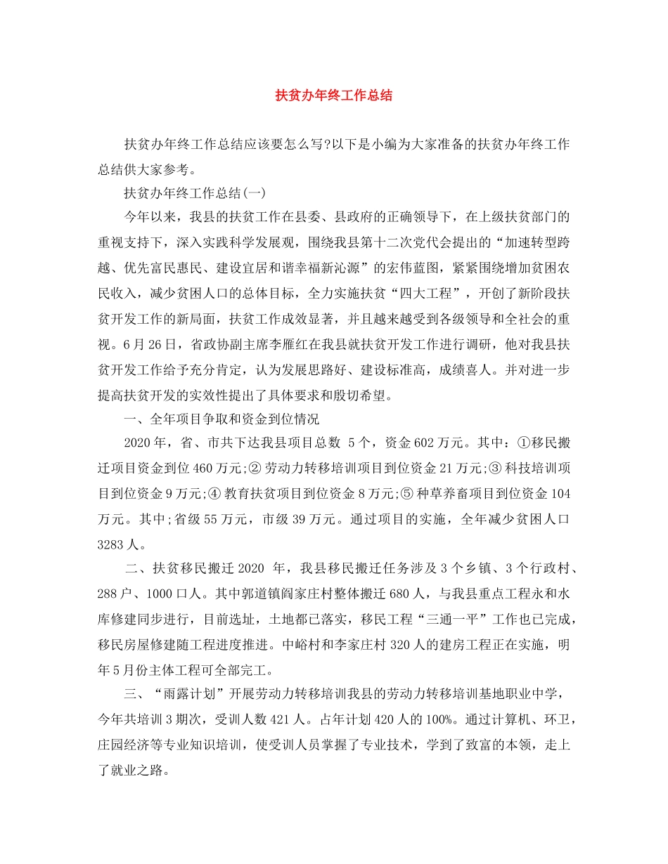 扶贫办年终工作总结 _第1页