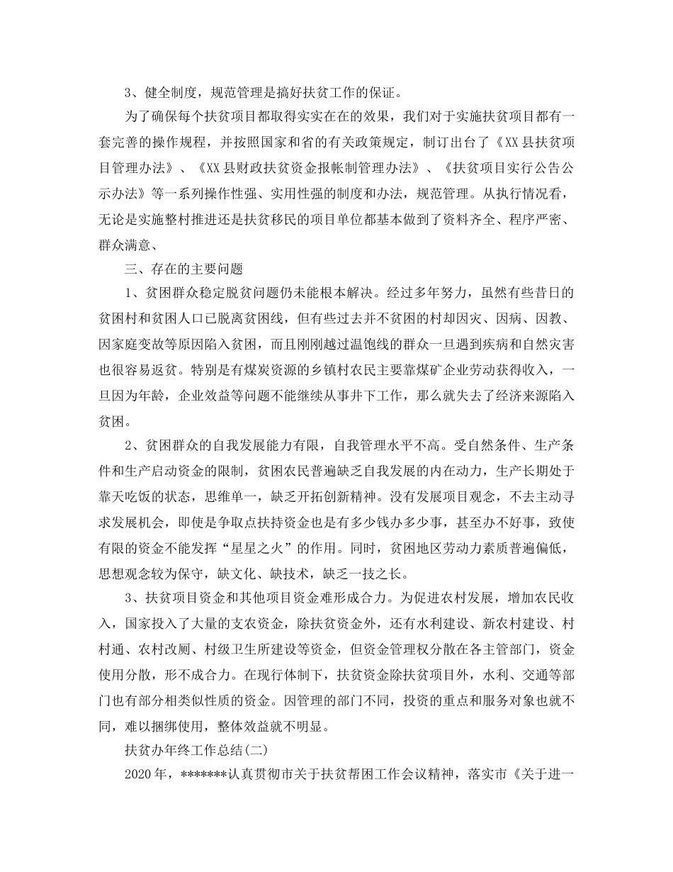 扶贫办年终工作总结 _第3页