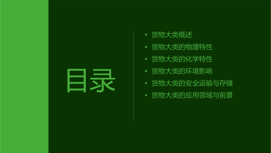 货物大类的特性课件_第2页