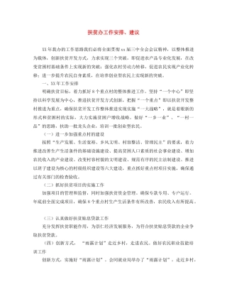 扶贫办工作安排、建议 