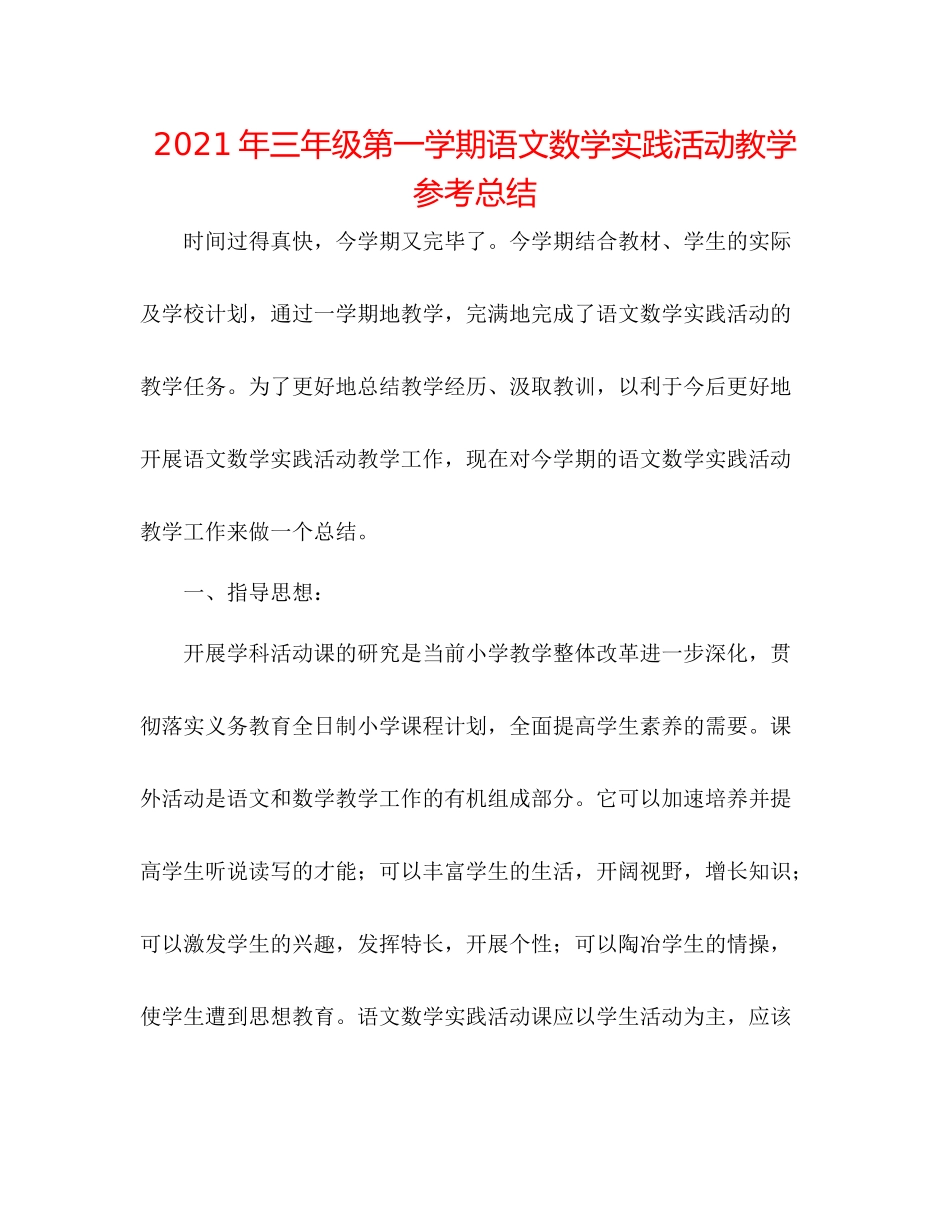 2021年三年级第一学期语文数学实践活动教学参考总结_第1页