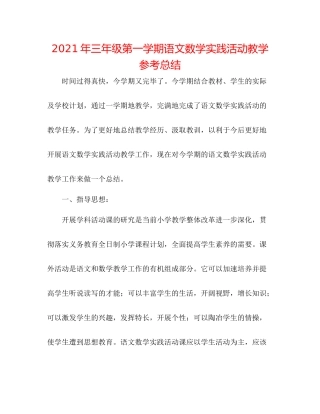 2021年三年级第一学期语文数学实践活动教学参考总结